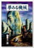 夢みる機械