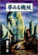 夢みる機械