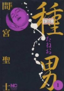 種男（全3巻）