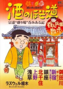 酒のほそ道～呑ん兵衛散歩
