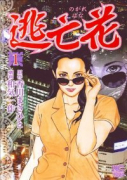 逃亡花（全6巻）