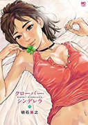 クローバー・シンデレラ