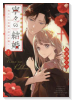 寧々の結婚～望まれぬ花嫁は幸せを願う～（～1巻）