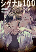 シグナル100 零