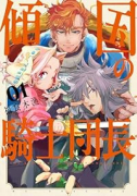 傾国の騎士団長（～1巻）