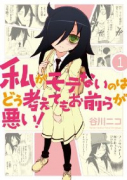 私がモテないのはどう考えてもお前らが悪い！（～26巻）