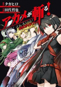 アカメが斬る！原作ファンブック