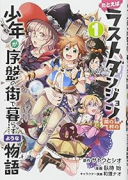 たとえばラストダンジョン前の村の少年が序盤の街で暮らすような物語（全12巻）