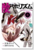 堕アホリズム（全2巻）
