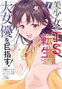 美少女にTS転生したから大女優を目指す！（全2巻）