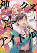神クズ☆アイドル（～8巻）
