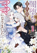 闇堕ち主人公のママになりました（～1巻）