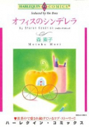 オフィスのシンデレラ