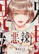 悪辣（～1巻）