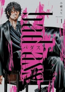 バダス bad ass（～1巻）