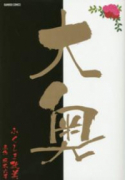 大奥