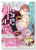 極上騎士団長の揺るぎない独占愛（4巻以降電子版）（～3巻）