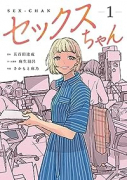 セックスちゃん（～3巻）