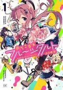 おちこぼれフルーツタルト（～8巻）