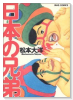 日本の兄弟