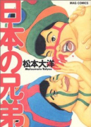 日本の兄弟