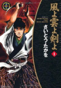 新装版 風よ雲よ剣よ（全9巻）