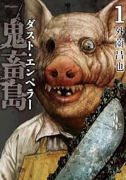 鬼畜島 ダスト・エンペラー（～4巻）