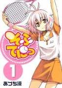 そふてにっ（全8巻）