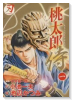 桃太郎侍（全8巻）