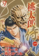 桃太郎侍（全8巻）