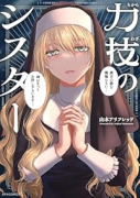 力技のシスター（～2巻）