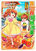 異世界領地改革～土魔法で始める公共事業～（～8巻）