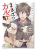 まきばのカルテ 産業動物臨床獣医師 三海佑（～1巻）