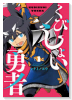 くびしょい勇者（～4巻）