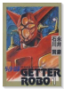ゲッターロボ（全3巻）