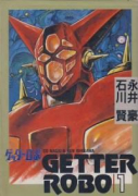 ゲッターロボ（全3巻）