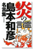 炎の言霊 島本和彦名言集