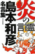 炎の言霊 島本和彦名言集