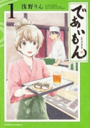 であいもん（～19巻）