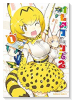 けものフレンズ2（全3巻）