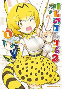 けものフレンズ2（全3巻）