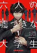 六人の嘘つきな大学生【プラス1】（～3巻）