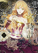 悪女は砂時計をひっくり返す（～8巻）