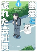 幽霊と疲れた会社員（～1巻）