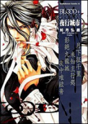 BLOOD＋ 夜行城市
