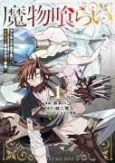 魔物喰らい ランキング最下位の冒険者は魔物の力で最強へ（～1巻）