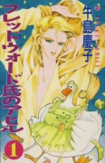 フレッドウォード氏のアヒル（全9巻）