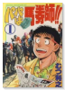 パパは馬券師！！（全3巻）