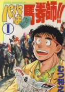 パパは馬券師！！（全3巻）