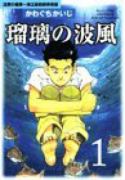 瑠璃の波風～沈黙の艦隊～海江田四郎青春譜（全4巻）